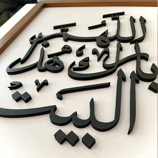 3D Arabic Signage (اللهم بارك هذا البيت)
